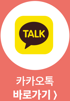 카카오톡 바로가기