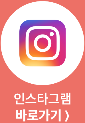 인스타그램 바로가기