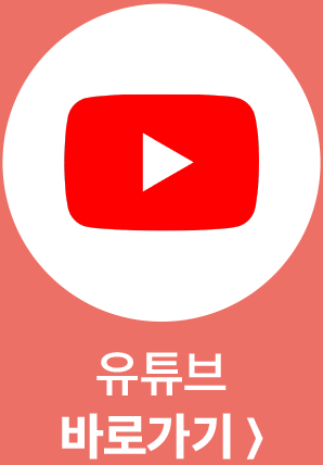 유튜브 바로가기