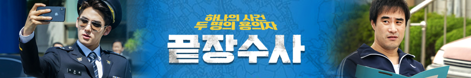 끝장수사