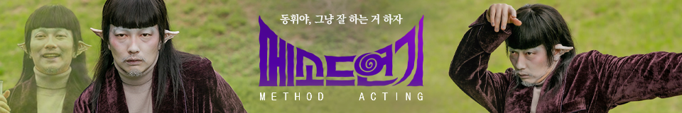 메소드연기
