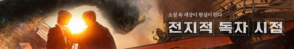 전지적독자시점