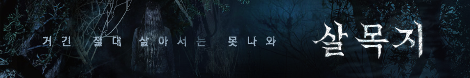 살목지
