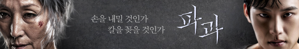 파과